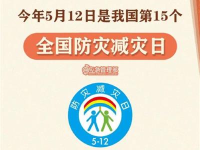 劃重點！9張圖了解第15個全國防災(zāi)減災(zāi)日